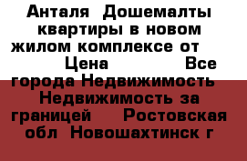 Анталя, Дошемалты квартиры в новом жилом комплексе от 39000 $. › Цена ­ 39 000 - Все города Недвижимость » Недвижимость за границей   . Ростовская обл.,Новошахтинск г.